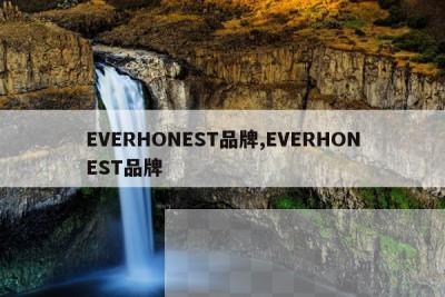 EVERHONEST品牌,EVERHONEST品牌