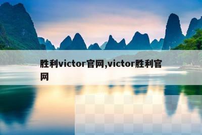 胜利victor官网,victor胜利官网