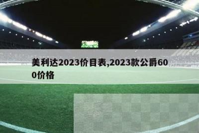 美利达2023价目表,2023款公爵600价格