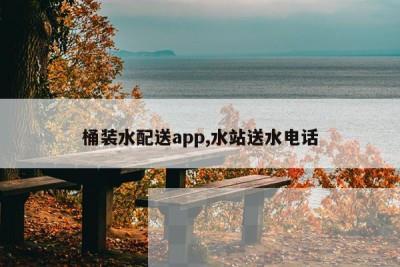 桶装水配送app,水站送水电话