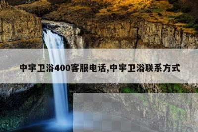 中宇卫浴400客服电话,中宇卫浴联系方式